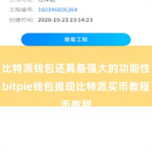 比特派钱包还具备强大的功能性bitpie钱包提现比特派买币教程