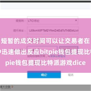 短暂的成交时间可以让交易者在市场波动中迅速做出反应bitpie钱包提现比特派游戏dice