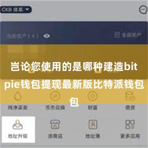 岂论您使用的是哪种建造bitpie钱包提现最新版比特派钱包