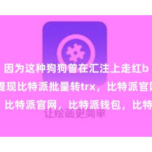 因为这种狗狗曾在汇注上走红bitpie钱包提现比特派批量转trx，比特派官网，比特派钱包，比特派下载