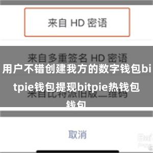 用户不错创建我方的数字钱包bitpie钱包提现bitpie热钱包