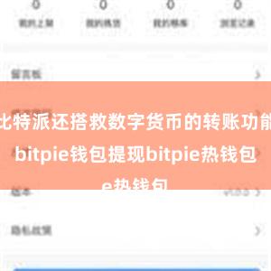 比特派还搭救数字货币的转账功能bitpie钱包提现bitpie热钱包