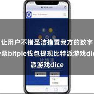 让用户不错圣洁措置我方的数字钞票bitpie钱包提现比特派游戏dice