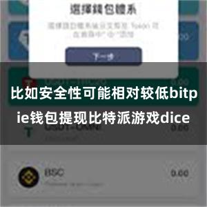 比如安全性可能相对较低bitpie钱包提现比特派游戏dice