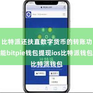 比特派还扶直数字货币的转账功能bitpie钱包提现ios比特派钱包