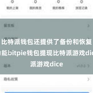 比特派钱包还提供了备份和恢复功能bitpie钱包提现比特派游戏dice