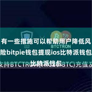 有一些措施可以帮助用户降低风险bitpie钱包提现ios比特派钱包