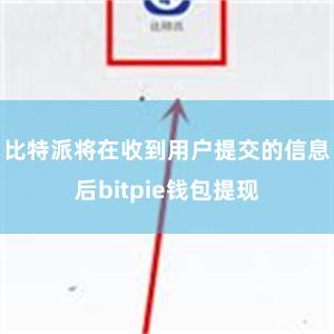 比特派将在收到用户提交的信息后bitpie钱包提现