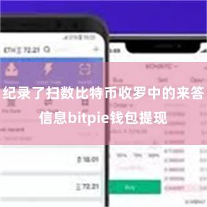 纪录了扫数比特币收罗中的来答信息bitpie钱包提现