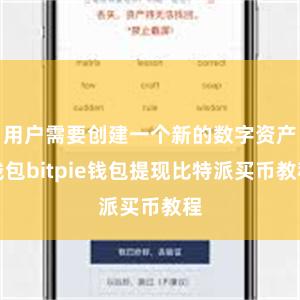 用户需要创建一个新的数字资产钱包bitpie钱包提现比特派买币教程