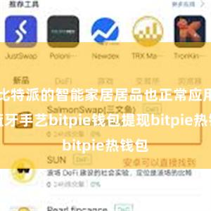 比特派的智能家居居品也正常应用了蓝牙手艺bitpie钱包提现bitpie热钱包