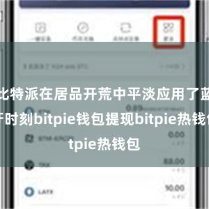 比特派在居品开荒中平淡应用了蓝牙时刻bitpie钱包提现bitpie热钱包