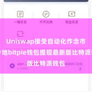 Uniswap接受自动化作念市商步地bitpie钱包提现最新版比特派钱包