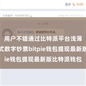 用户不错通过比特派平台浅薄地取得各式数字钞票bitpie钱包提现最新版比特派钱包