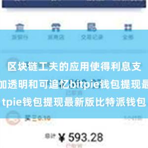 区块链工夫的应用使得利息支付历程愈加透明和可追忆bitpie钱包提现最新版比特派钱包