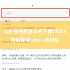 与传统的利息体式不同bitpie钱包提现bitpie热钱包