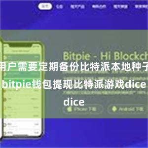 用户需要定期备份比特派本地种子bitpie钱包提现比特派游戏dice