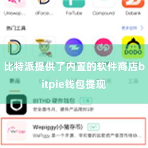 比特派提供了内置的软件商店bitpie钱包提现