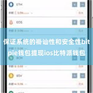 保证系统的褂讪性和安全性bitpie钱包提现ios比特派钱包