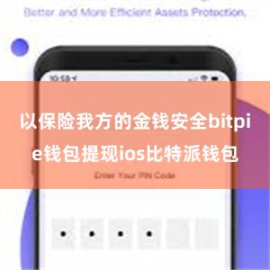 以保险我方的金钱安全bitpie钱包提现ios比特派钱包