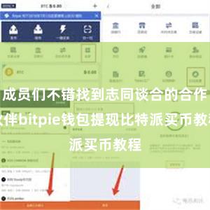 成员们不错找到志同谈合的合作伙伴bitpie钱包提现比特派买币教程