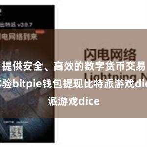 提供安全、高效的数字货币交易体验bitpie钱包提现比特派游戏dice