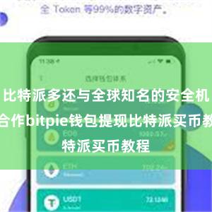 比特派多还与全球知名的安全机构合作bitpie钱包提现比特派买币教程