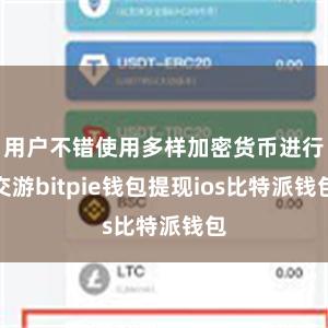 用户不错使用多样加密货币进行交游bitpie钱包提现ios比特派钱包