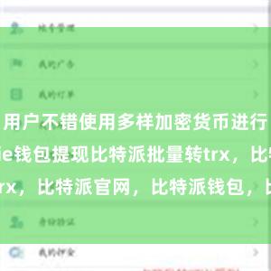 用户不错使用多样加密货币进行来往bitpie钱包提现比特派批量转trx，比特派官网，比特派钱包，比特派下载