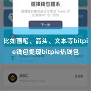 比如画笔、箭头、文本等bitpie钱包提现bitpie热钱包