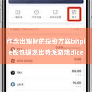 作念出理智的投资方案bitpie钱包提现比特派游戏dice