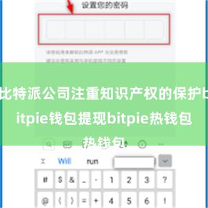 比特派公司注重知识产权的保护bitpie钱包提现bitpie热钱包