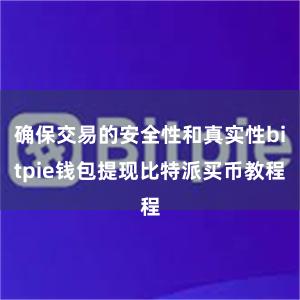 确保交易的安全性和真实性bitpie钱包提现比特派买币教程