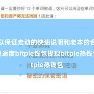 以保证走动的快速说明和老本的合理适度bitpie钱包提现bitpie热钱包