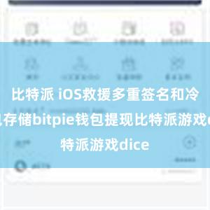 比特派 iOS救援多重签名和冷钱包存储bitpie钱包提现比特派游戏dice