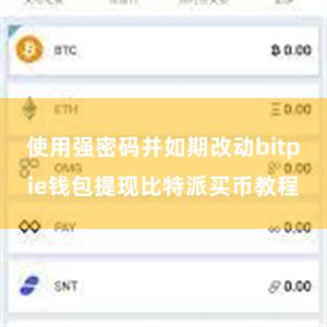 使用强密码并如期改动bitpie钱包提现比特派买币教程