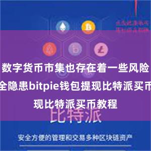 数字货币市集也存在着一些风险和安全隐患bitpie钱包提现比特派买币教程